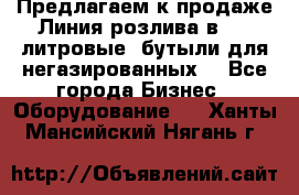 Предлагаем к продаже Линия розлива в 5-8 литровые  бутыли для негазированных  - Все города Бизнес » Оборудование   . Ханты-Мансийский,Нягань г.